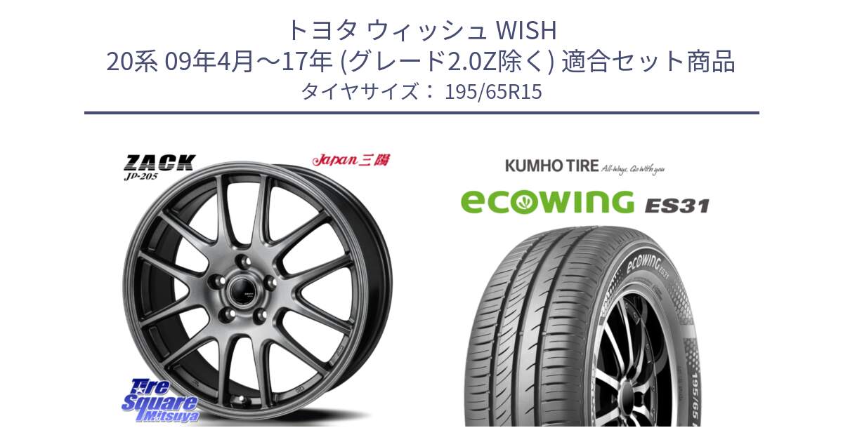 トヨタ ウィッシュ WISH 20系 09年4月～17年 (グレード2.0Z除く) 用セット商品です。ZACK JP-205 ホイール と ecoWING ES31 エコウィング サマータイヤ 195/65R15 の組合せ商品です。