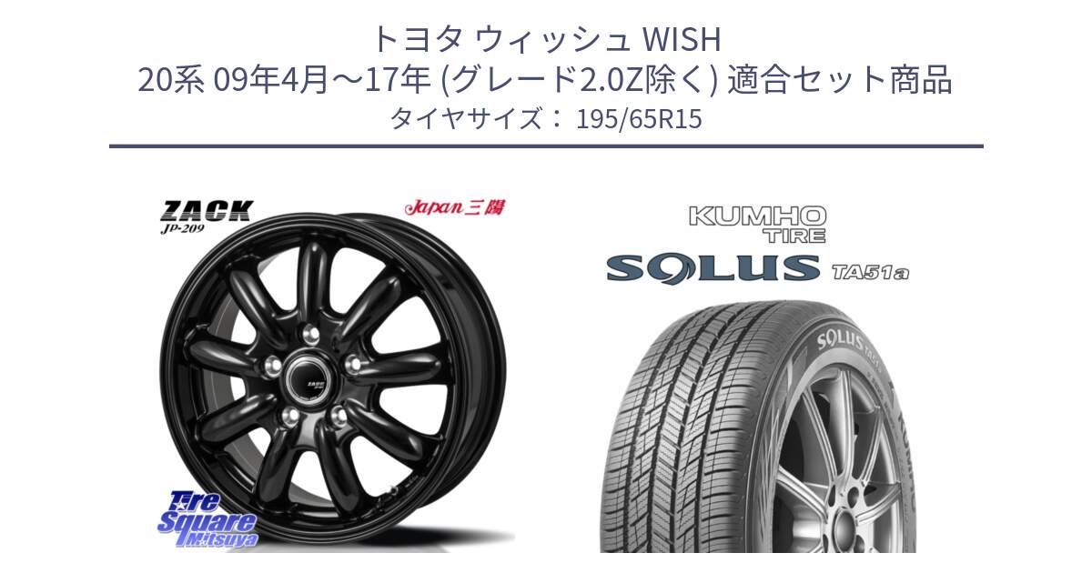トヨタ ウィッシュ WISH 20系 09年4月～17年 (グレード2.0Z除く) 用セット商品です。ZACK JP-209 ホイール と SOLUS TA51a サマータイヤ 195/65R15 の組合せ商品です。