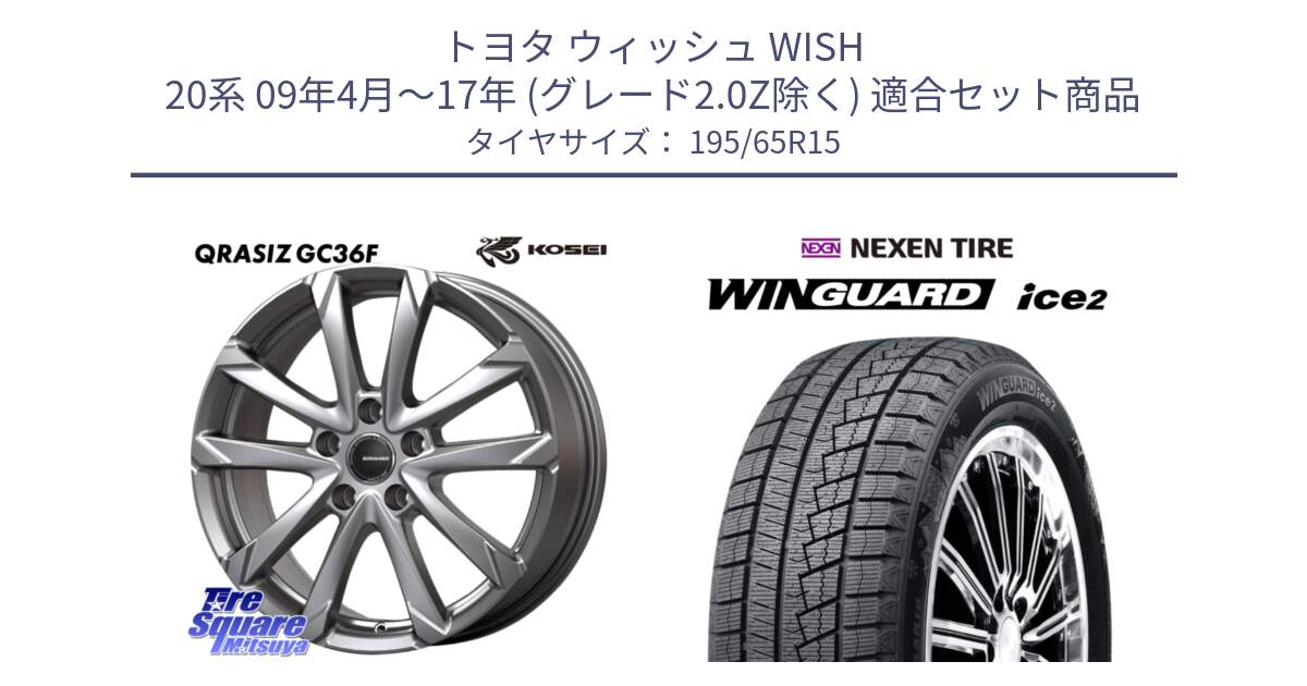 トヨタ ウィッシュ WISH 20系 09年4月～17年 (グレード2.0Z除く) 用セット商品です。QGC520S QRASIZ GC36F クレイシズ ホイール 15インチ と WINGUARD ice2 2025年製 スタッドレス ミツヤ ネクセン ウィンガードアイス2 195/65R15 の組合せ商品です。