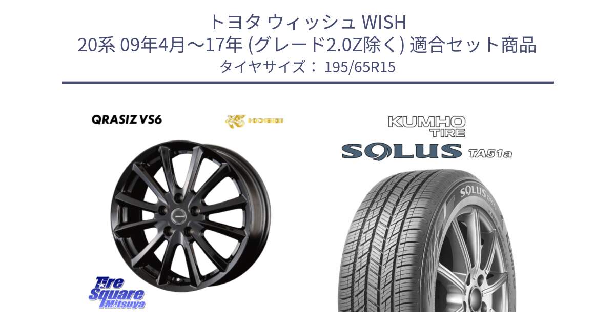 トヨタ ウィッシュ WISH 20系 09年4月～17年 (グレード2.0Z除く) 用セット商品です。クレイシズVS6 QRA520Bホイール と SOLUS TA51a サマータイヤ 195/65R15 の組合せ商品です。