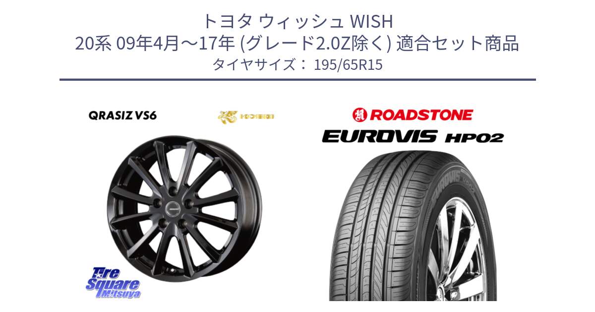 トヨタ ウィッシュ WISH 20系 09年4月～17年 (グレード2.0Z除く) 用セット商品です。クレイシズVS6 QRA520Bホイール と ロードストーン EUROVIS HP02 サマータイヤ 195/65R15 の組合せ商品です。