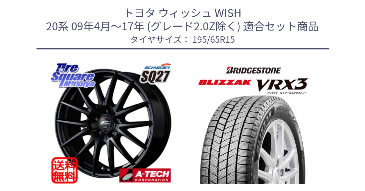 トヨタ ウィッシュ WISH 20系 09年4月～17年 (グレード2.0Z除く) 用セット商品です。MID SCHNEIDER SQ27 ブラック ホイール 15インチ と BLIZZAK VRX3 2025年製 在庫● ブリザック スタッドレス ミツヤ 195/65R15 の組合せ商品です。