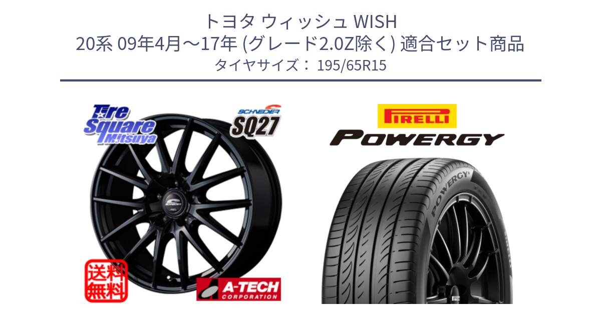 トヨタ ウィッシュ WISH 20系 09年4月～17年 (グレード2.0Z除く) 用セット商品です。MID SCHNEIDER SQ27 ブラック ホイール 15インチ と POWERGY パワジー サマータイヤ  195/65R15 の組合せ商品です。