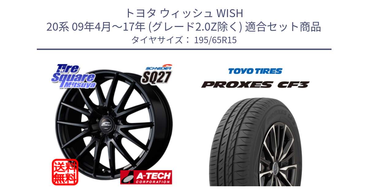 トヨタ ウィッシュ WISH 20系 09年4月～17年 (グレード2.0Z除く) 用セット商品です。MID SCHNEIDER SQ27 ブラック ホイール 15インチ と プロクセス PROXES CF3 サマータイヤ 195/65R15 の組合せ商品です。