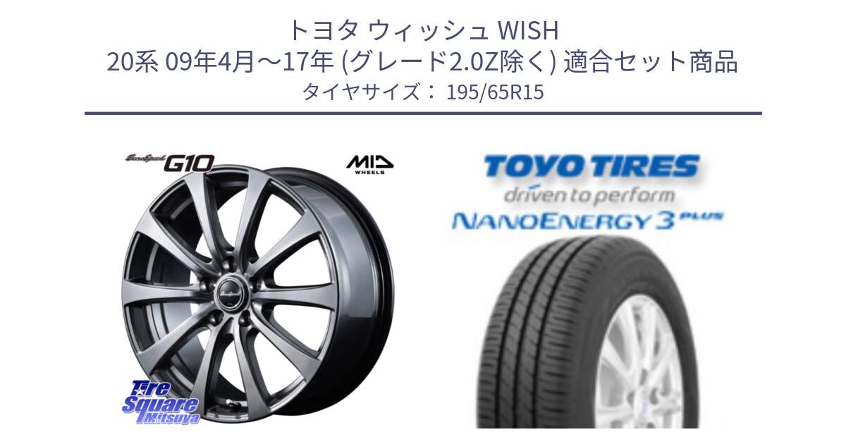 トヨタ ウィッシュ WISH 20系 09年4月～17年 (グレード2.0Z除く) 用セット商品です。MID EuroSpeed G10 在庫● ホイール 15インチ と ナノエナジー3プラス 2025年製 在庫● NANOENERGY3 PLUS トーヨー サマータイヤ 195/65R15 の組合せ商品です。