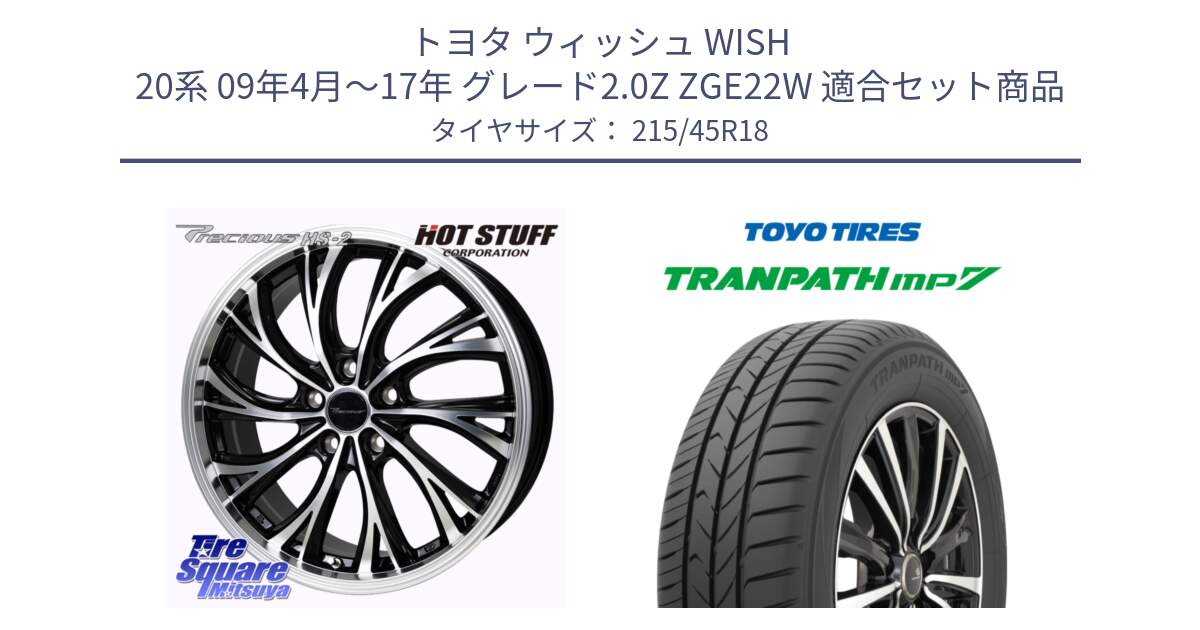 トヨタ ウィッシュ WISH 20系 09年4月～17年 グレード2.0Z ZGE22W 用セット商品です。Precious HS-2 ホイール 18インチ と トランパス MP7 在庫● 2025年製 トーヨー TRANPATH ミニバン サマータイヤ ★サマーセール★  215/45R18 の組合せ商品です。