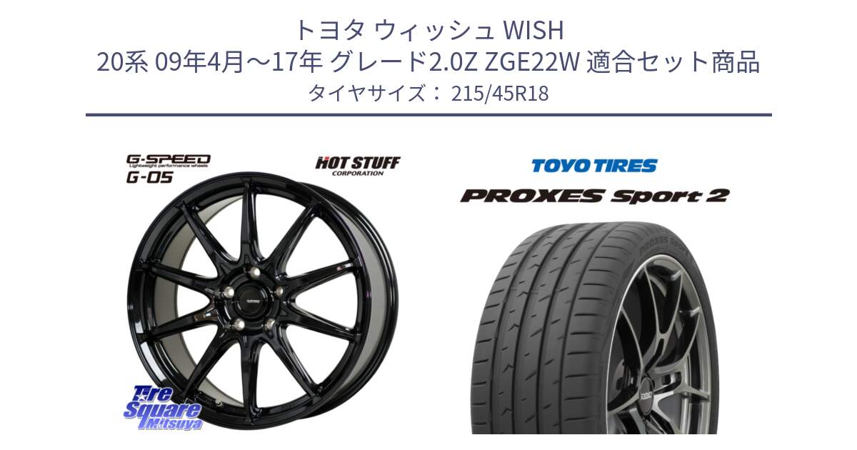 トヨタ ウィッシュ WISH 20系 09年4月～17年 グレード2.0Z ZGE22W 用セット商品です。G-SPEED G-05 G05 5H ホイール  4本 18インチ と 25年製 日本製 XL PROXES SPORT 2 並行 215/45R18 の組合せ商品です。