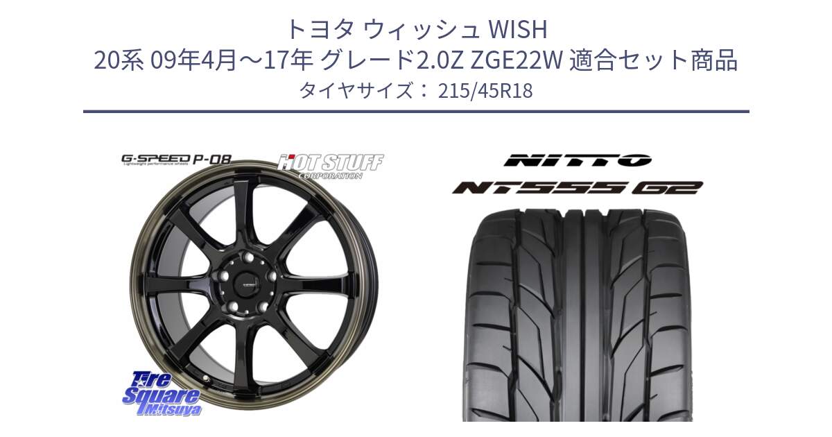 トヨタ ウィッシュ WISH 20系 09年4月～17年 グレード2.0Z ZGE22W 用セット商品です。G-SPEED P-08 ホイール 18インチ と ニットー NT555 G2 サマータイヤ 215/45R18 の組合せ商品です。