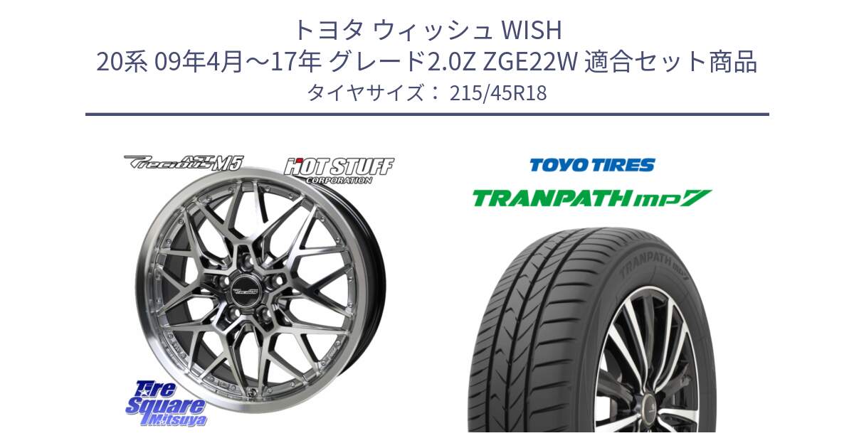 トヨタ ウィッシュ WISH 20系 09年4月～17年 グレード2.0Z ZGE22W 用セット商品です。プレシャス Precious AST M5 ホイール 18インチ と トランパス MP7 在庫● 2025年製 トーヨー TRANPATH ミニバン サマータイヤ ★サマーセール★  215/45R18 の組合せ商品です。