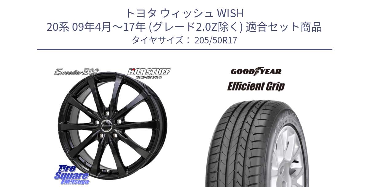 トヨタ ウィッシュ WISH 20系 09年4月～17年 (グレード2.0Z除く) 用セット商品です。Exceeder E08 ホイール 17インチ と EfficientGrip エフィシェントグリップ 正規品 新車装着 サマータイヤ 205/50R17 の組合せ商品です。