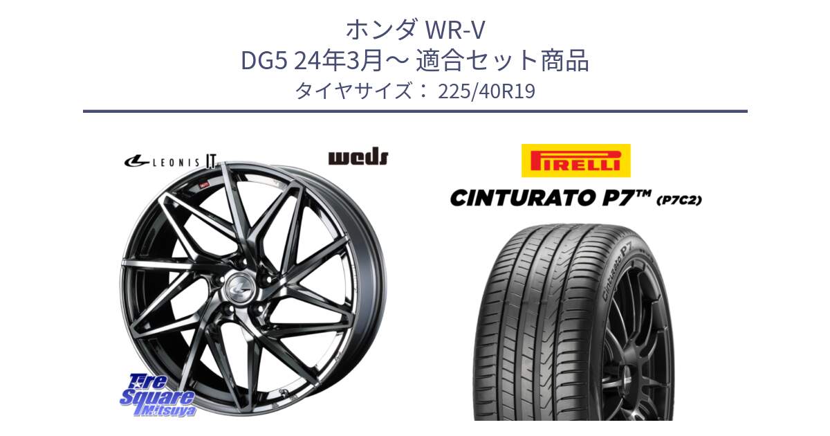 ホンダ WR-V DG5 24年3月～ 用セット商品です。40621 レオニス LEONIS IT 19インチ と 24年製 XL Cinturato P7 P7C2 並行 225/40R19 の組合せ商品です。