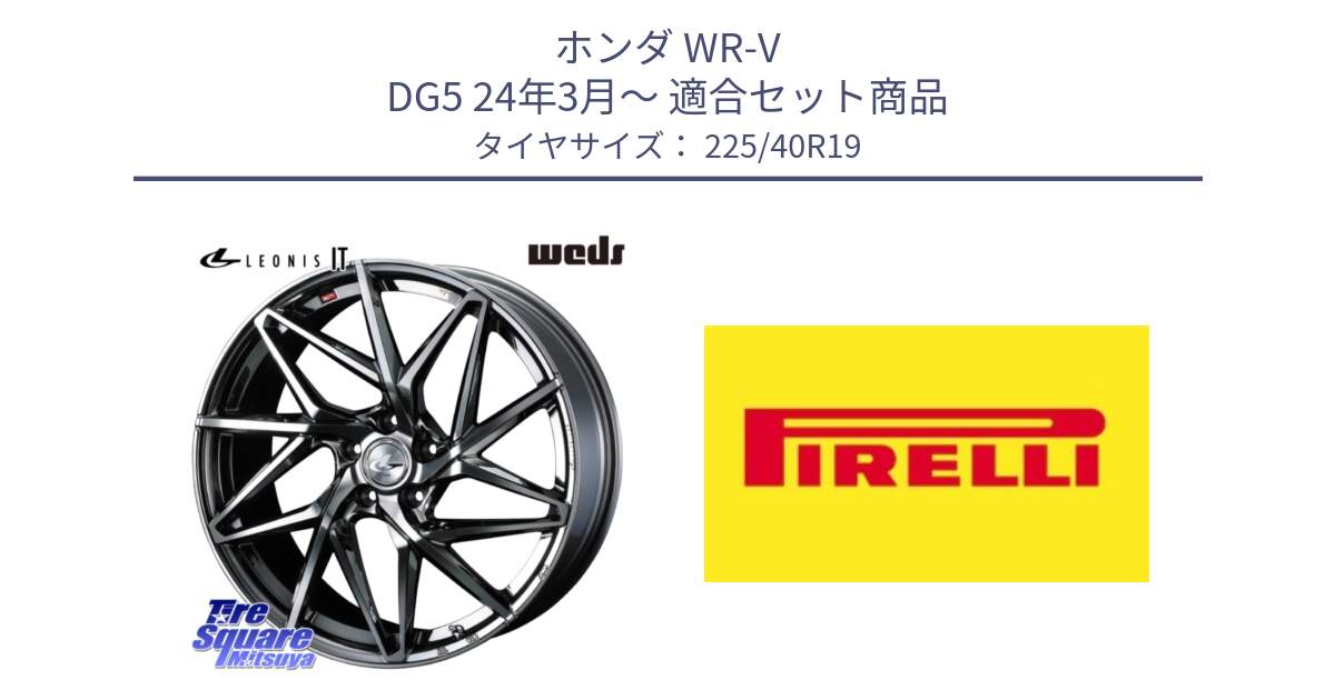 ホンダ WR-V DG5 24年3月～ 用セット商品です。40621 レオニス LEONIS IT 19インチ と 25年製 XL Cinturato ALL SEASON SF 3 オールシーズン 並行 225/40R19 の組合せ商品です。