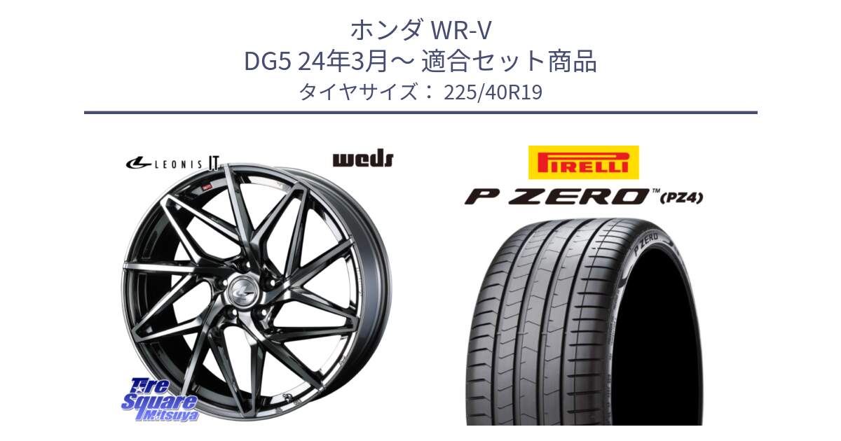 ホンダ WR-V DG5 24年3月～ 用セット商品です。40621 レオニス LEONIS IT 19インチ と 25年製 XL J P ZERO LUXURY (ピーゼロ ラグジュアリー) ジャガー承認 並行 225/40R19 の組合せ商品です。