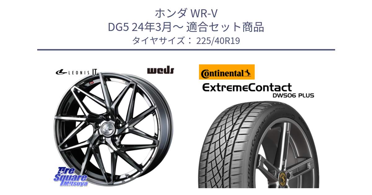 ホンダ WR-V DG5 24年3月～ 用セット商品です。40621 レオニス LEONIS IT 19インチ と ExtremeContact DWS06 PLUS エクストリームコンタクト  225/40R19 の組合せ商品です。