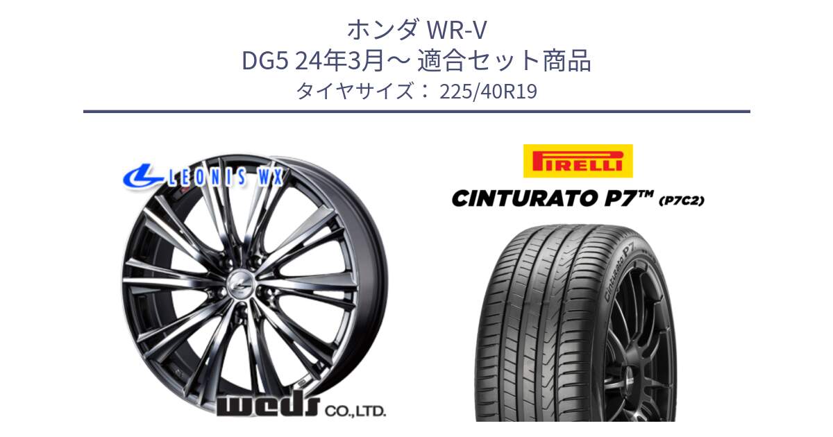ホンダ WR-V DG5 24年3月～ 用セット商品です。33909 レオニス WX ウェッズ Leonis ホイール 19インチ と 24年製 XL Cinturato P7 P7C2 並行 225/40R19 の組合せ商品です。