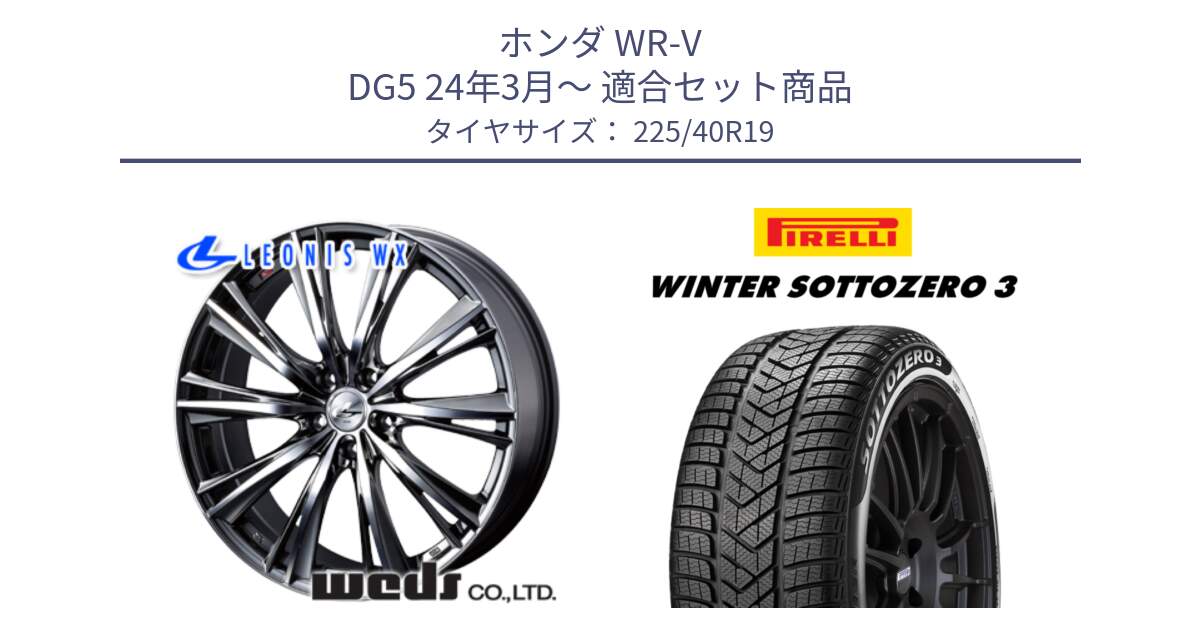 ホンダ WR-V DG5 24年3月～ 用セット商品です。33909 レオニス WX ウェッズ Leonis ホイール 19インチ と 24年製 XL J WINTER SOTTOZERO 3 ジャガー承認 並行 225/40R19 の組合せ商品です。