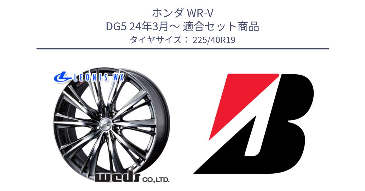 ホンダ WR-V DG5 24年3月～ 用セット商品です。33909 レオニス WX ウェッズ Leonis ホイール 19インチ と 24年製 XL WEATHER CONTROL A005 EVO オールシーズン 並行 225/40R19 の組合せ商品です。