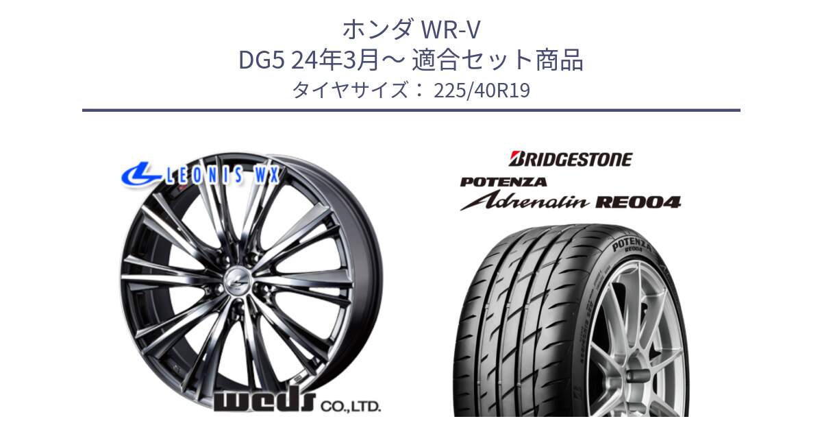 ホンダ WR-V DG5 24年3月～ 用セット商品です。33909 レオニス WX ウェッズ Leonis ホイール 19インチ と ポテンザ アドレナリン RE004 【国内正規品】サマータイヤ 225/40R19 の組合せ商品です。