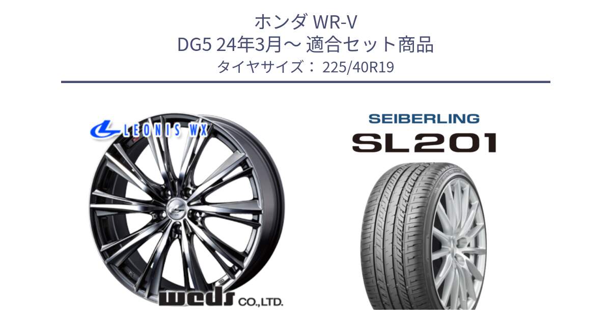 ホンダ WR-V DG5 24年3月～ 用セット商品です。33909 レオニス WX ウェッズ Leonis ホイール 19インチ と SEIBERLING セイバーリング SL201 225/40R19 の組合せ商品です。