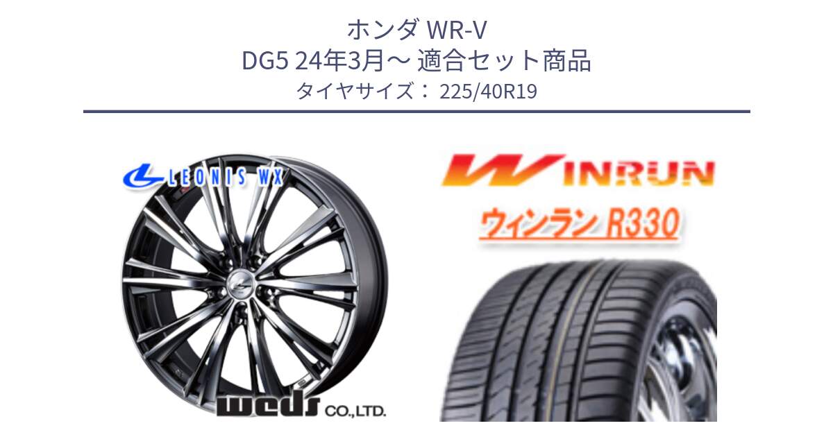ホンダ WR-V DG5 24年3月～ 用セット商品です。33909 レオニス WX ウェッズ Leonis ホイール 19インチ と R330 サマータイヤ 225/40R19 の組合せ商品です。