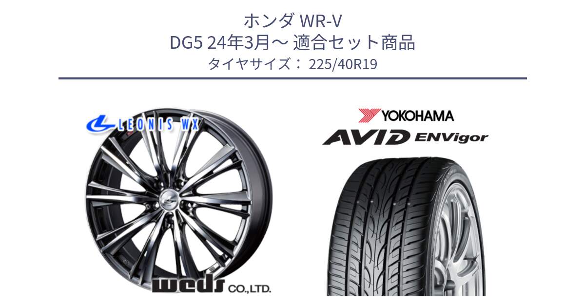 ホンダ WR-V DG5 24年3月～ 用セット商品です。33909 レオニス WX ウェッズ Leonis ホイール 19インチ と R7345 AVID ENVigor S321 ヨコハマ 225/40R19 の組合せ商品です。