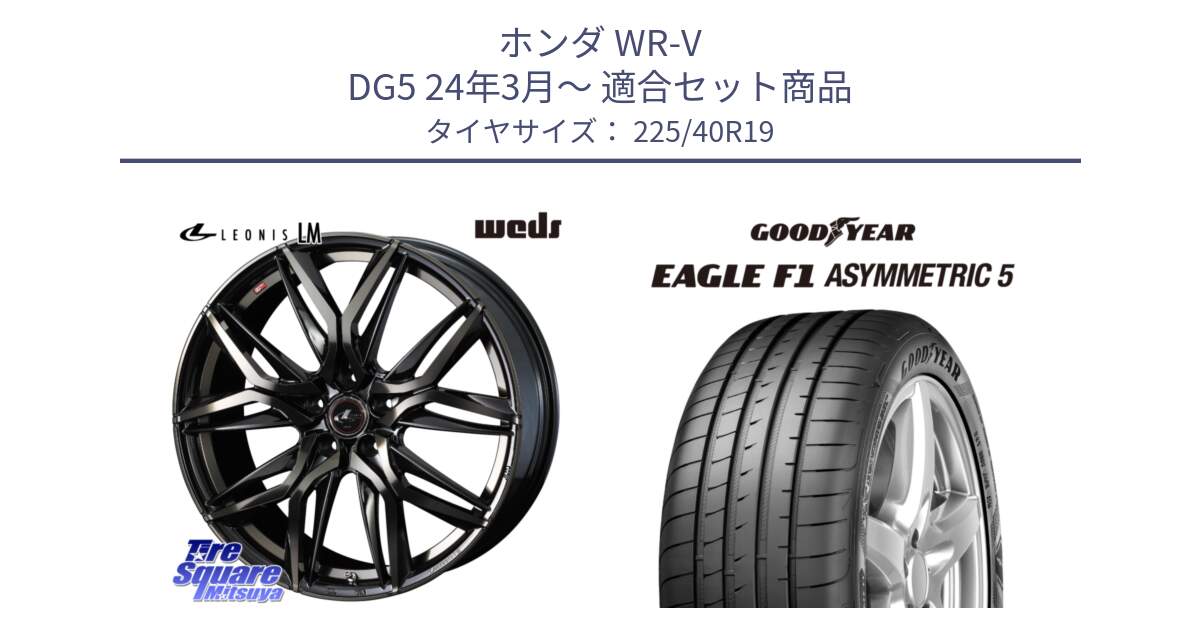 ホンダ WR-V DG5 24年3月～ 用セット商品です。40835 レオニス LEONIS LM PBMCTI 19インチ と EAGLE F1 ASYMMETRIC5 イーグル F1 アシメトリック5 MO SCT(サウンドコンフォートテクノロジー) 正規品 新車装着 サマータイヤ 225/40R19 の組合せ商品です。