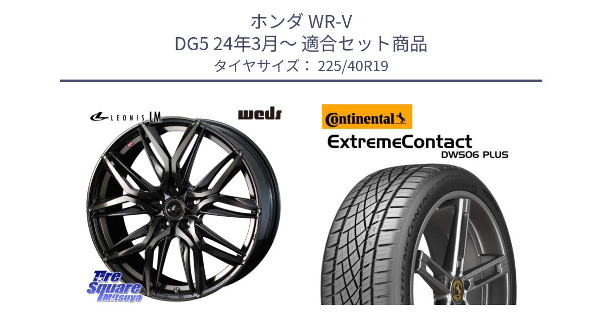 ホンダ WR-V DG5 24年3月～ 用セット商品です。40835 レオニス LEONIS LM PBMCTI 19インチ と ExtremeContact DWS06 PLUS エクストリームコンタクト  225/40R19 の組合せ商品です。