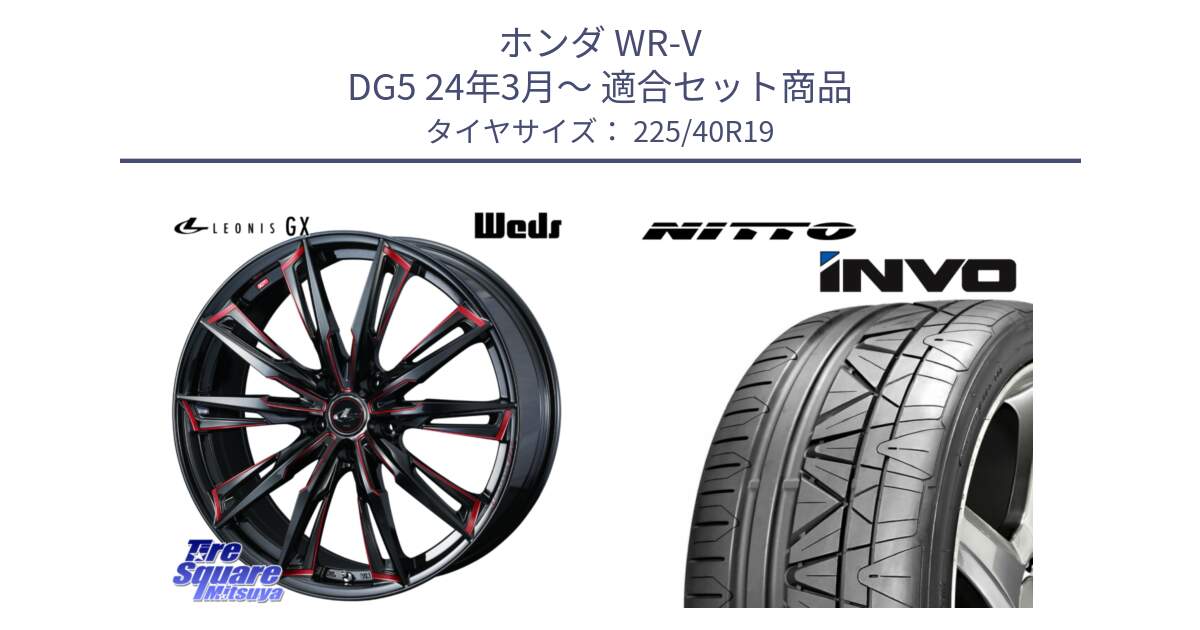 ホンダ WR-V DG5 24年3月～ 用セット商品です。LEONIS レオニス GX RED ウェッズ ホイール 19インチ と INVO インボ ニットー サマータイヤ 225/40R19 の組合せ商品です。