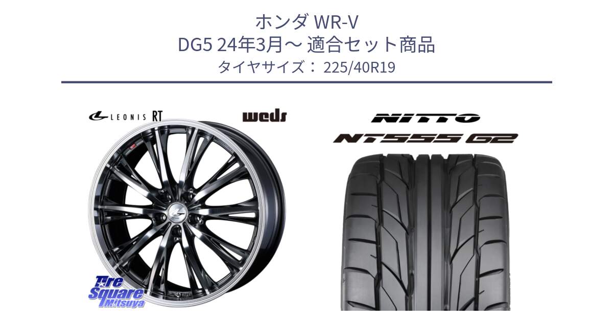 ホンダ WR-V DG5 24年3月～ 用セット商品です。41197 LEONIS RT ウェッズ レオニス ホイール 19インチ と ニットー NT555 G2 サマータイヤ 225/40R19 の組合せ商品です。