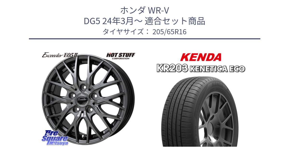 ホンダ WR-V DG5 24年3月～ 用セット商品です。Exceeder E05-2 ホイール 16インチ と ケンダ KENETICA ECO KR203 サマータイヤ 205/65R16 の組合せ商品です。