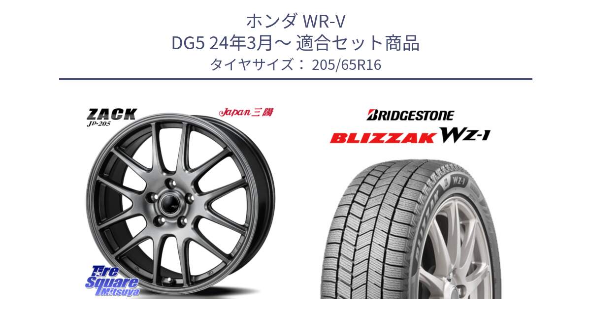ホンダ WR-V DG5 24年3月～ 用セット商品です。ZACK JP-205 ホイール と BLIZZAK WZ-1 WZ1 2025年製 在庫● ブリザック スタッドレス ミツヤ 205/65R16 の組合せ商品です。