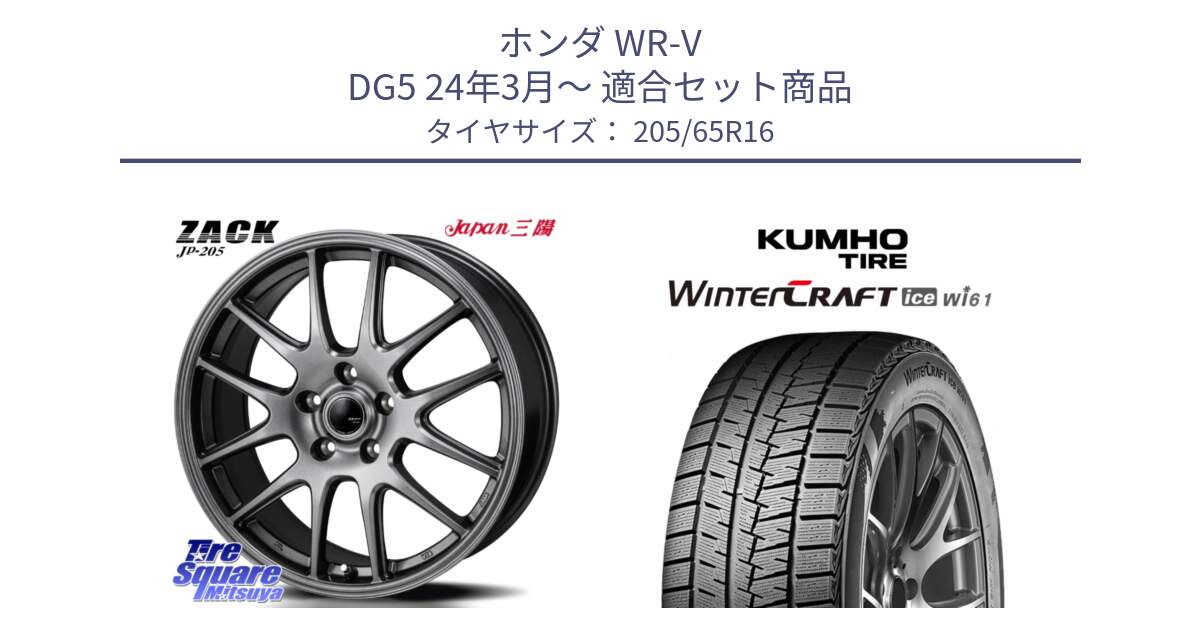 ホンダ WR-V DG5 24年3月～ 用セット商品です。ZACK JP-205 ホイール と WINTERCRAFT ice Wi61 2025年製 クムホ ウィンタークラフトアイスWi61 スタッドレス ミツヤ 205/65R16 の組合せ商品です。