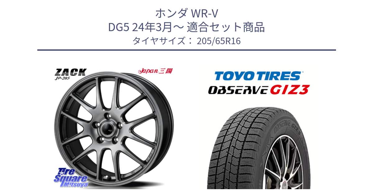 ホンダ WR-V DG5 24年3月～ 用セット商品です。ZACK JP-205 ホイール と OBSERVE GIZ3 2024年～2025年製 オブザーブ ギズ3 スタッドレス ミツヤ 205/65R16 の組合せ商品です。