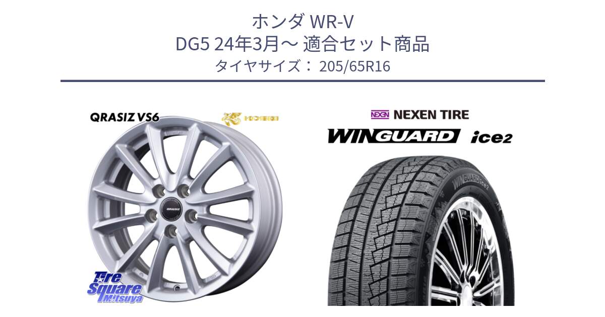 ホンダ WR-V DG5 24年3月～ 用セット商品です。クレイシズVS6 QRA613Sホイール と WINGUARD ice2 2025年製 ネクセン ウィンガードアイス2  スタッドレスタイヤ 205/65R16 の組合せ商品です。