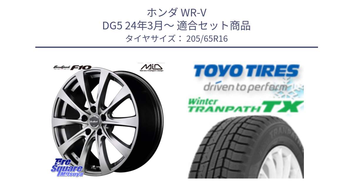 ホンダ WR-V DG5 24年3月～ 用セット商品です。MID EuroSpeed F10 ホイール 4本 16インチ と WINTERTRANPATH TX 2025年製 在庫● ウィンター トランパス 4本単位での販売 スタッドレス ミツヤ 205/65R16 の組合せ商品です。
