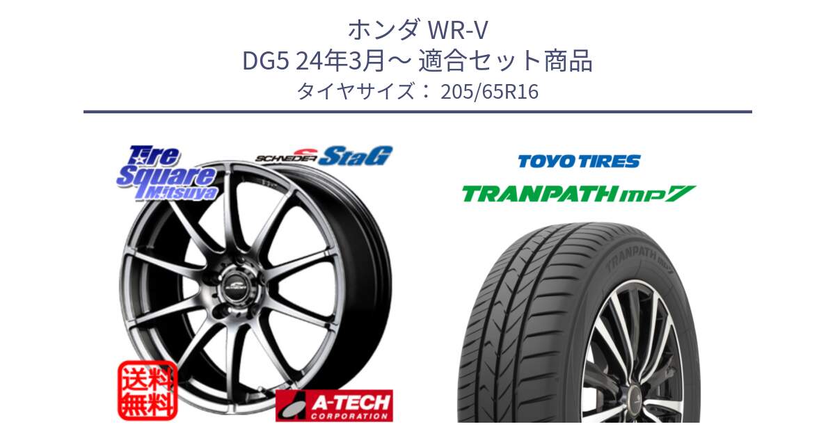 ホンダ WR-V DG5 24年3月～ 用セット商品です。MID SCHNEIDER StaG スタッグ ホイール 16インチ と トランパス MP7 在庫● 2025年製 トーヨー TRANPATH ミニバン サマータイヤ ★サマーセール★  205/65R16 の組合せ商品です。