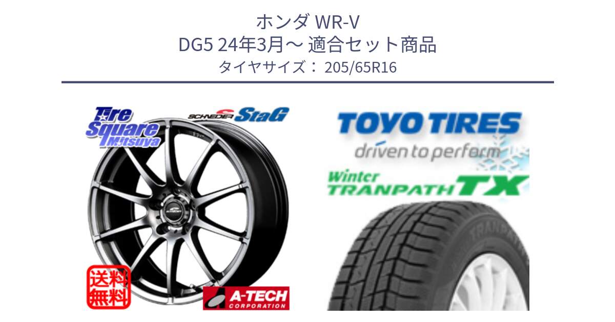 ホンダ WR-V DG5 24年3月～ 用セット商品です。MID SCHNEIDER StaG スタッグ ホイール 16インチ と WINTERTRANPATH TX 2025年製 在庫● ウィンター トランパス 4本単位での販売 スタッドレス ミツヤ 205/65R16 の組合せ商品です。