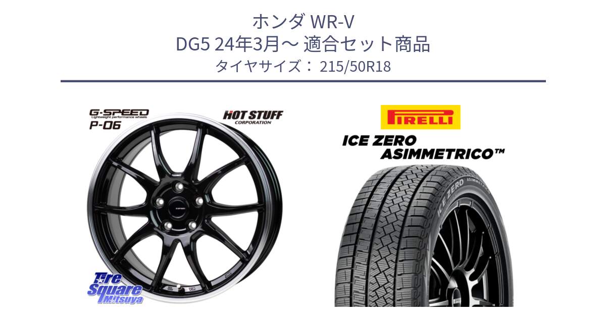 ホンダ WR-V DG5 24年3月～ 用セット商品です。G-SPEED P06 P-06 ホイール 18インチ と ICE ZERO ASIMMETRICO スタッドレス ミツヤ 215/50R18 の組合せ商品です。