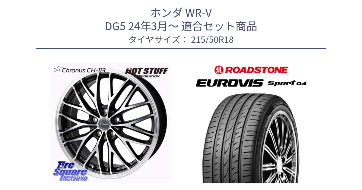 ホンダ WR-V DG5 24年3月～ 用セット商品です。Chronus CH-113 クロノス ホイール 18インチ と ロードストーン EUROVIS sport 04 サマータイヤ 215/50R18 の組合せ商品です。