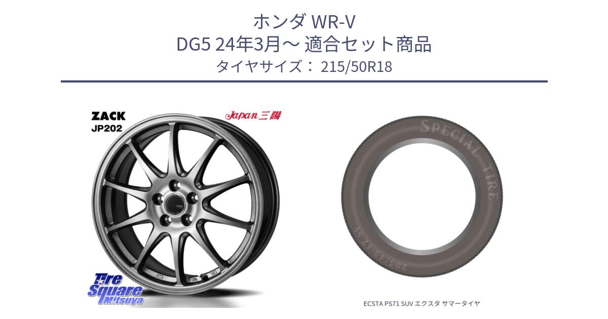 ホンダ WR-V DG5 24年3月～ 用セット商品です。ZACK JP202 ホイール  4本 18インチ と ECSTA PS71 SUV エクスタ サマータイヤ 215/50R18 の組合せ商品です。