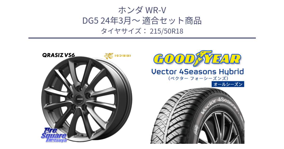 ホンダ WR-V DG5 24年3月～ 用セット商品です。クレイシズVS6 QRA801Gホイール と ベクター Vector 4Seasons Hybrid オールシーズンタイヤ 215/50R18 の組合せ商品です。