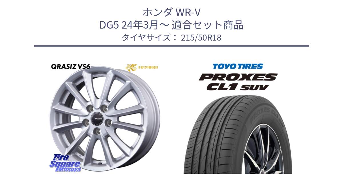 ホンダ WR-V DG5 24年3月～ 用セット商品です。クレイシズVS6 QRA801Sホイール と トーヨー プロクセス CL1 SUV PROXES サマータイヤ 92v 215/50R18 の組合せ商品です。