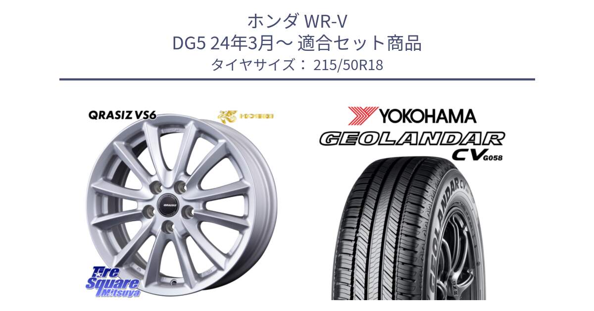 ホンダ WR-V DG5 24年3月～ 用セット商品です。クレイシズVS6 QRA801Sホイール と R5704 GEOLANDAR CV G058 ヨコハマ 215/50R18 の組合せ商品です。