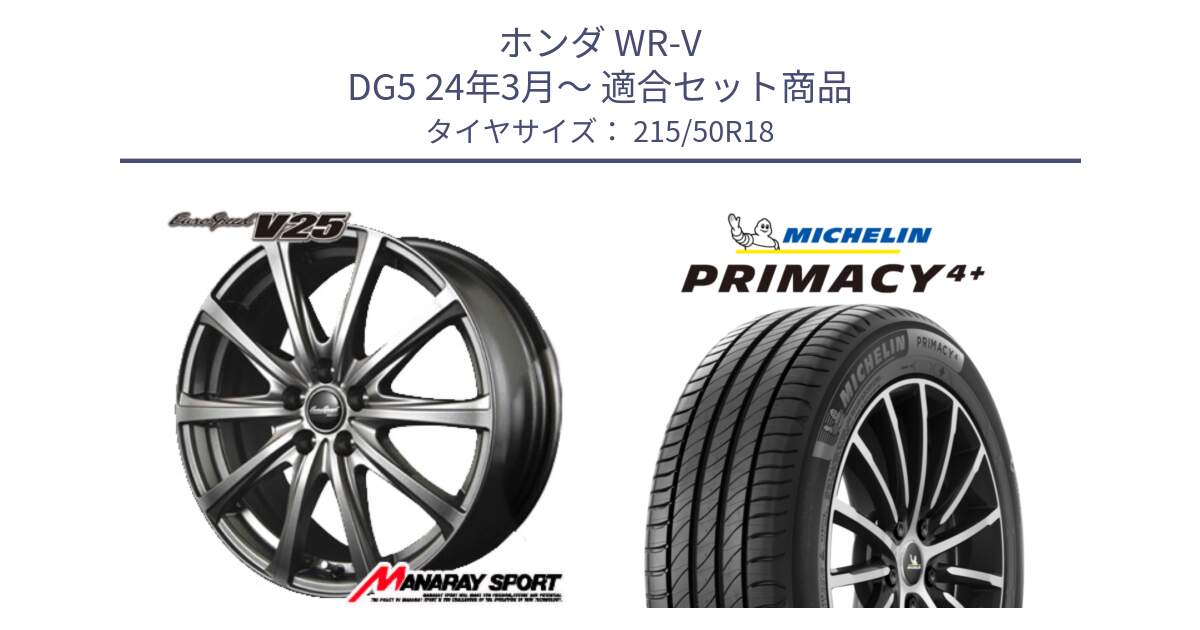 ホンダ WR-V DG5 24年3月～ 用セット商品です。MID EuroSpeed ユーロスピード V25 ホイール 18インチ と PRIMACY4+ プライマシー4+ 92W 正規 215/50R18 の組合せ商品です。