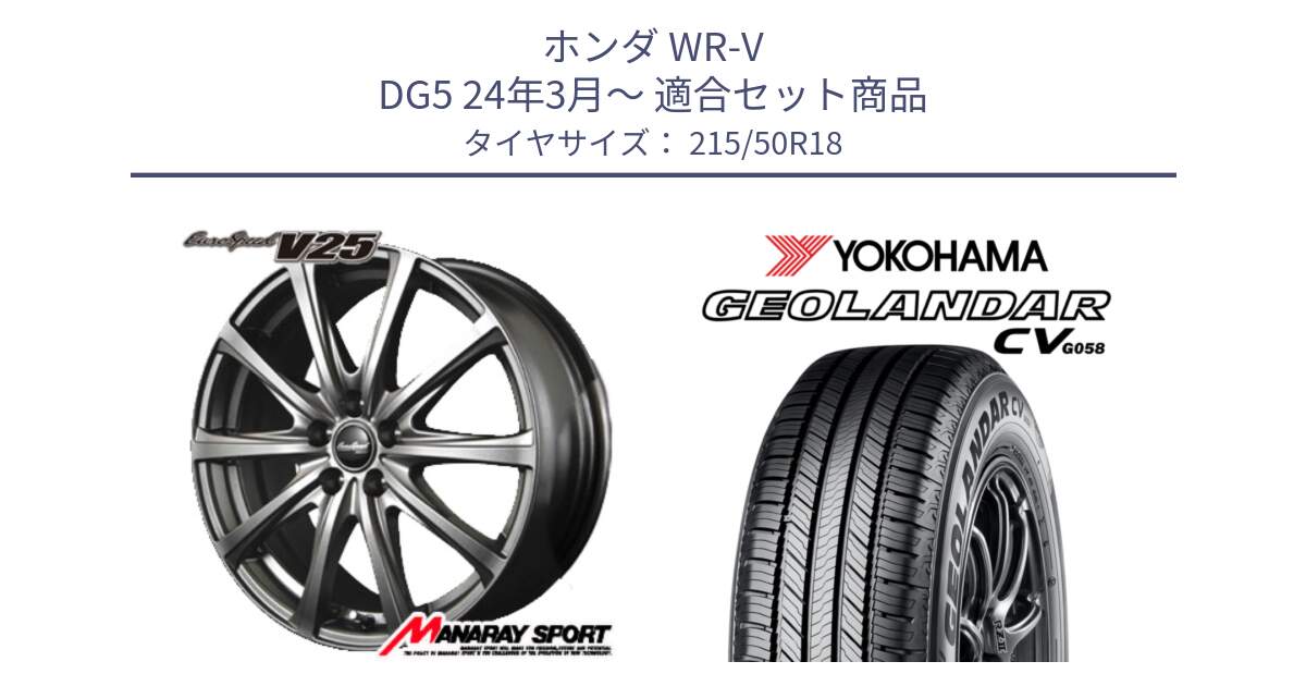 ホンダ WR-V DG5 24年3月～ 用セット商品です。MID EuroSpeed ユーロスピード V25 ホイール 18インチ と R5704 GEOLANDAR CV G058 ヨコハマ 215/50R18 の組合せ商品です。