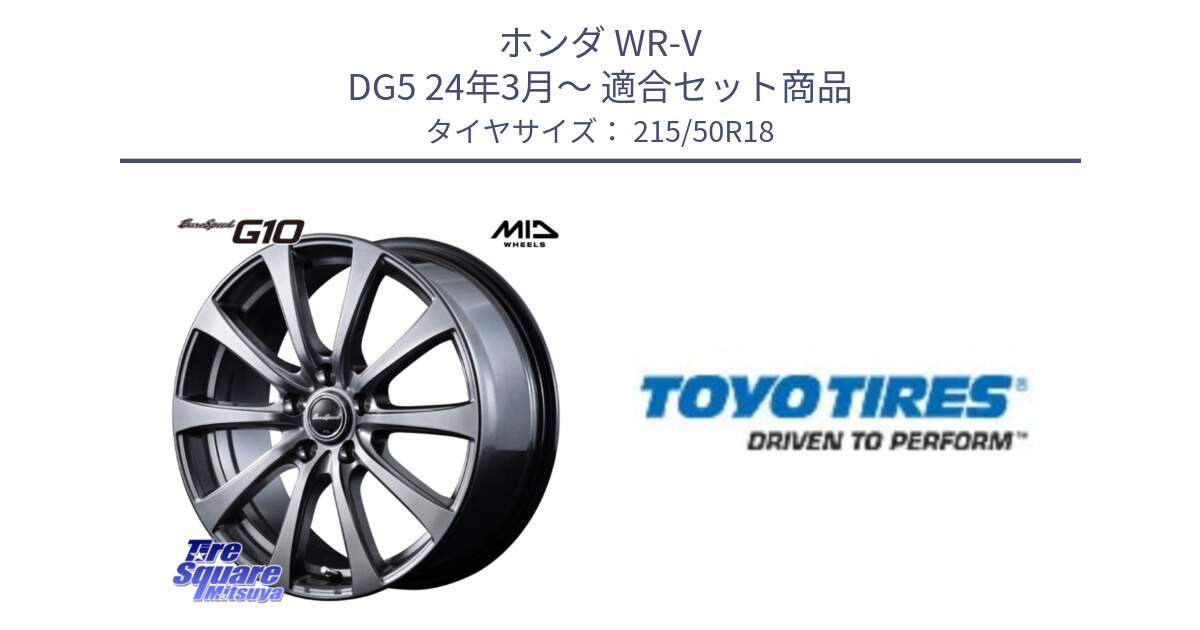 ホンダ WR-V DG5 24年3月～ 用セット商品です。MID EuroSpeed G10 ホイール 18インチ と 24年製 日本製 PROXES R52 並行 215/50R18 の組合せ商品です。