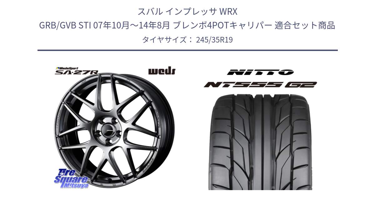 スバル インプレッサ WRX GRB/GVB STI 07年10月～14年8月 ブレンボ4POTキャリパー 用セット商品です。SA-27R PSB ウェッズ スポーツ ホイール 19インチ と ニットー NT555 G2 サマータイヤ 245/35R19 の組合せ商品です。