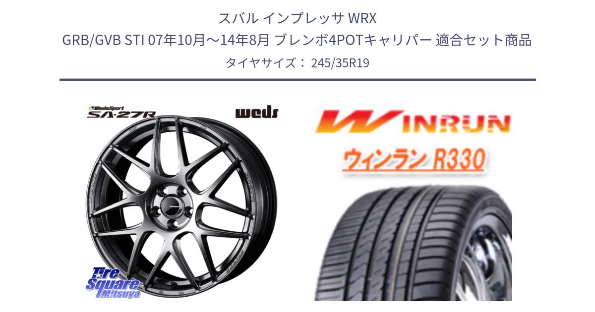 スバル インプレッサ WRX GRB/GVB STI 07年10月～14年8月 ブレンボ4POTキャリパー 用セット商品です。SA-27R PSB ウェッズ スポーツ ホイール 19インチ と R330 サマータイヤ 245/35R19 の組合せ商品です。