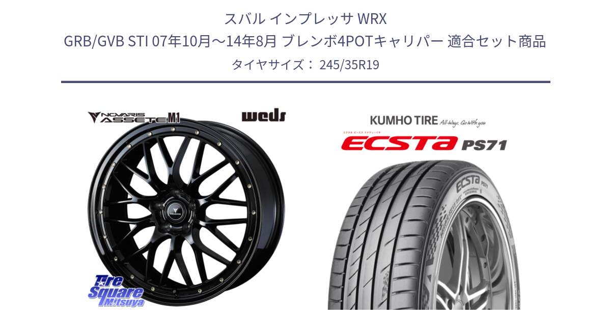 スバル インプレッサ WRX GRB/GVB STI 07年10月～14年8月 ブレンボ4POTキャリパー 用セット商品です。41067 NOVARIS ASSETE M1 19インチ と ECSTA PS71 エクスタ サマータイヤ 245/35R19 の組合せ商品です。