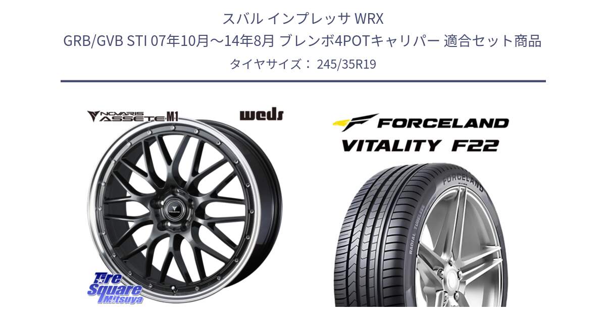 スバル インプレッサ WRX GRB/GVB STI 07年10月～14年8月 ブレンボ4POTキャリパー 用セット商品です。41077 NOVARIS ASSETE M1 19インチ と Vitality F22 在庫● サマータイヤ 245/35ZR19 ●サマーセール● 245/35R19 の組合せ商品です。